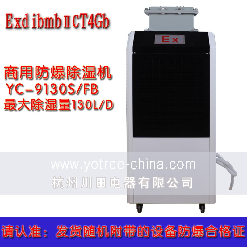 商用型防爆除湿机.jpg 商用型防爆除湿机.jpg