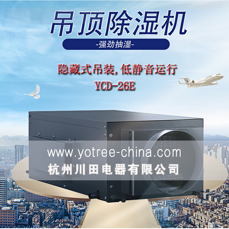 吊顶除湿机厂家,吊顶除湿机品牌.jpg 吊顶除湿机厂家,吊顶除湿机品牌.jpg